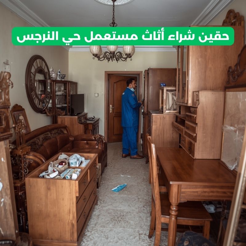 حقين شراء أثاث مستعمل حي النرجس