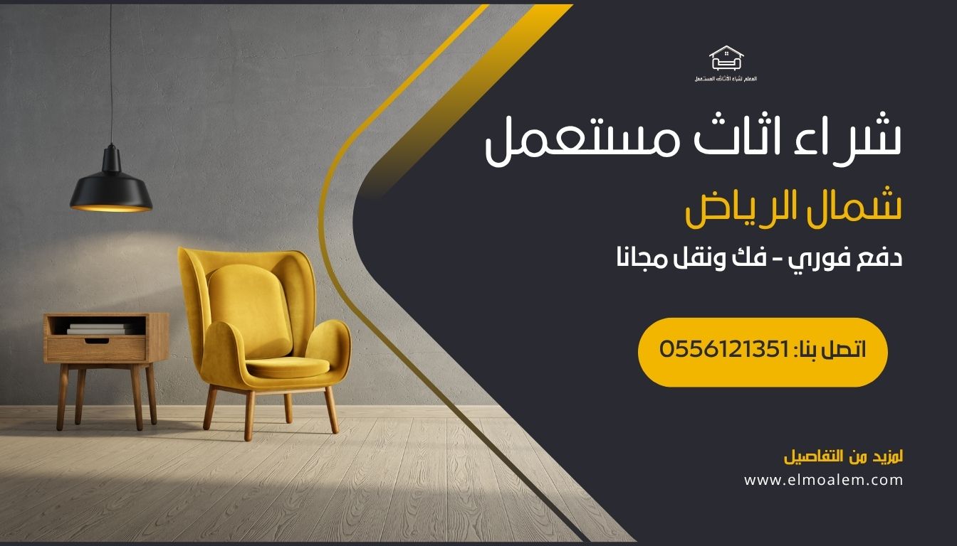 شراء اثاث مستعمل شمال الرياض - شركة المعلم
