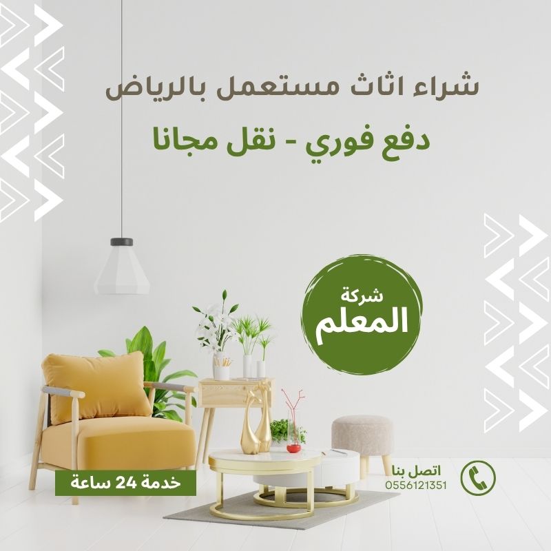 شراء اثاث مستعمل الرياض - شركة المعلم